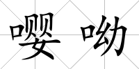 嚶呦