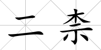 二柰