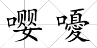 嚶嚘