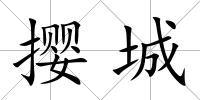 攖城