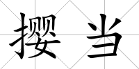 攖當