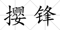 攖鋒
