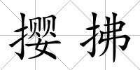 攖拂