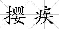 攖疾