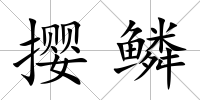 攖鱗