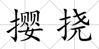 攖撓