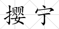 攖寧