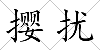 攖擾