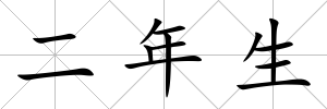 二年生