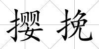 攖挽