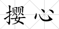 攖心