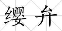 纓弁