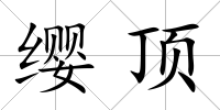 纓頂