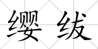 纓紱