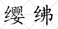 纓紼