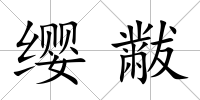 纓黻