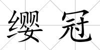 纓冠