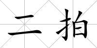 二拍