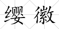 纓徽