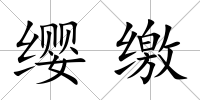 纓繳
