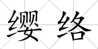 纓絡