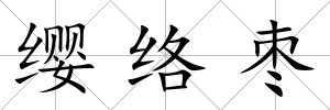 纓絡棗