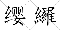 纓纙