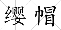 纓帽