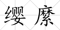 纓縻