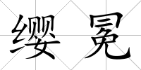 纓冕