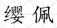 纓佩