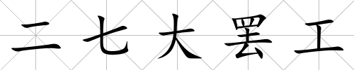二七大罷工