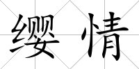 纓情