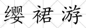 纓裙游