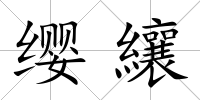 纓纕