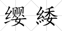 纓緌