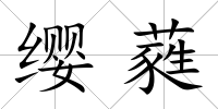 纓蕤