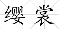 纓裳