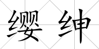 纓紳