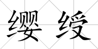 纓綬
