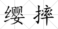 纓摔