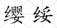 纓綏