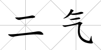 二氣