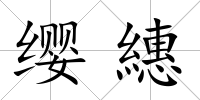 纓繐