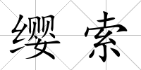 纓索