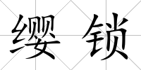 纓鎖