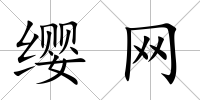纓網(wǎng)