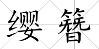 纓簪