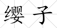 纓子