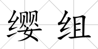 纓組